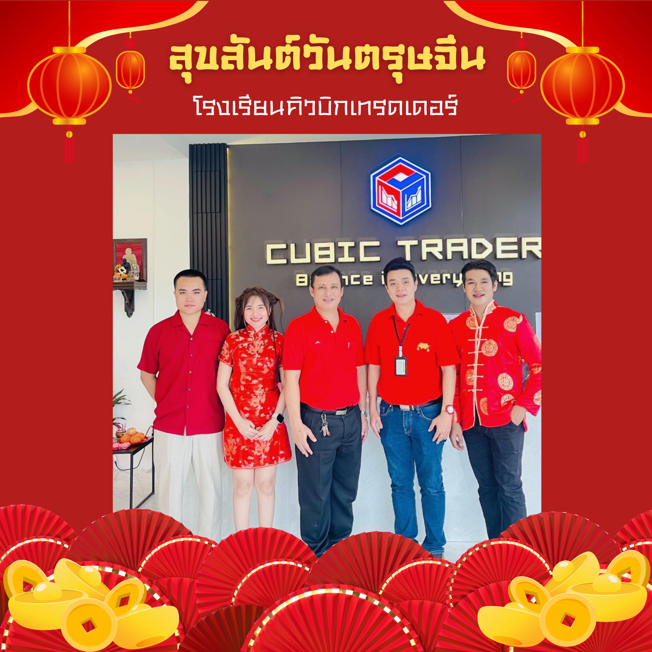 新正如意 新年发财 (ซินเจียยู่อี่ ซินนี้ฮวดไช้)